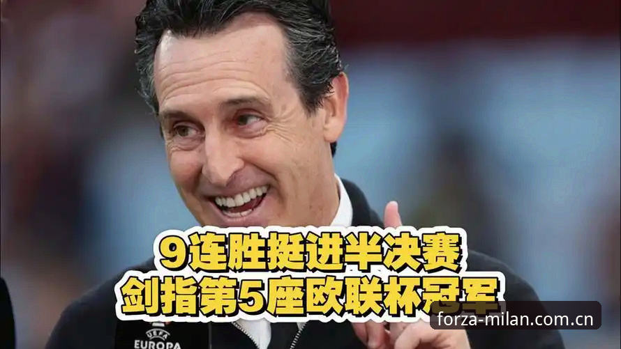 5个关键瞬间看懂维拉3-0大胜，埃梅里第5座欧联杯创历史