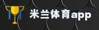 【官方】米兰APP - 2025新版