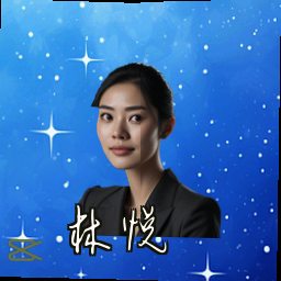 林悦