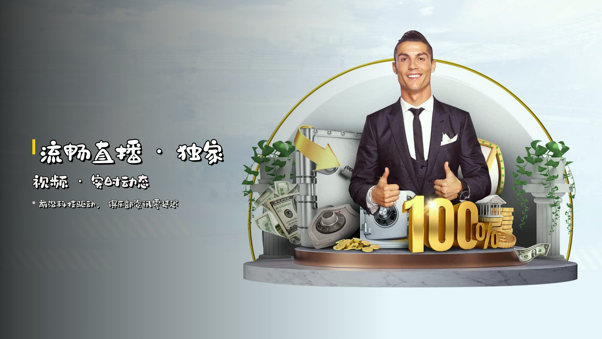 流畅直播 · 独家视频 · <strong>实时动态</strong>